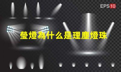 瑩燈為什么是理塵燈珠 理塵為什么在瑩燈手里